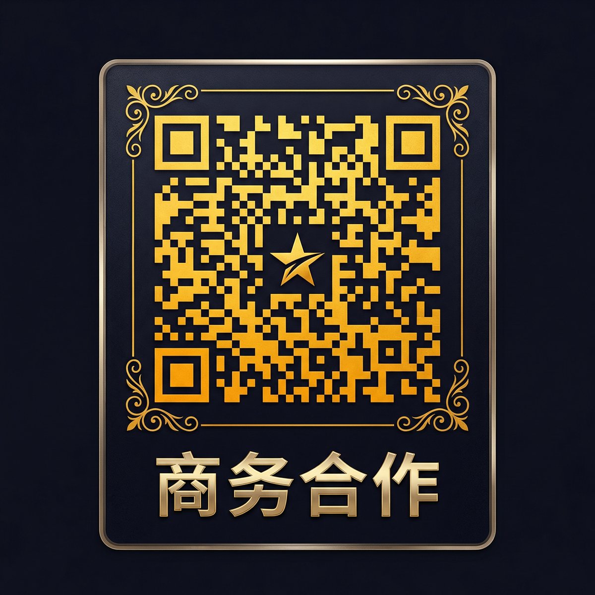 黑丝商务二维码